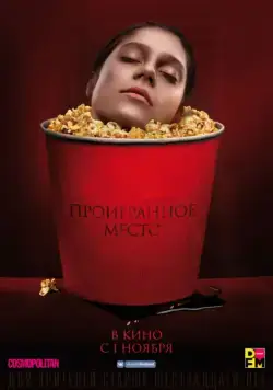 Скачать Проигранное место торрентом