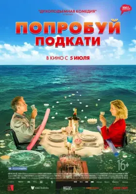 Скачать Попробуй подкати торрентом
