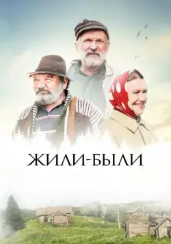 Жили-были (2017) торрент