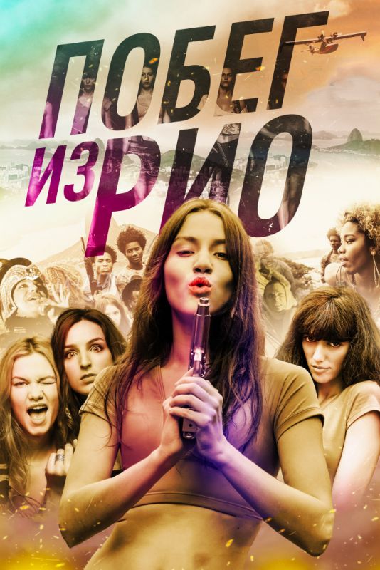 Скачать Побег из Рио