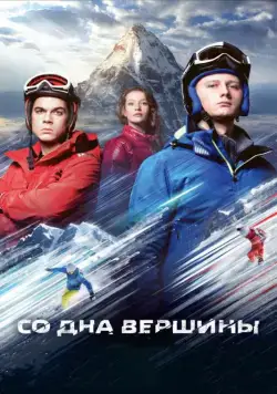 Скачать Со дна вершины (2017)