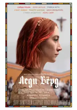 Леди Бёрд (2017) торрент