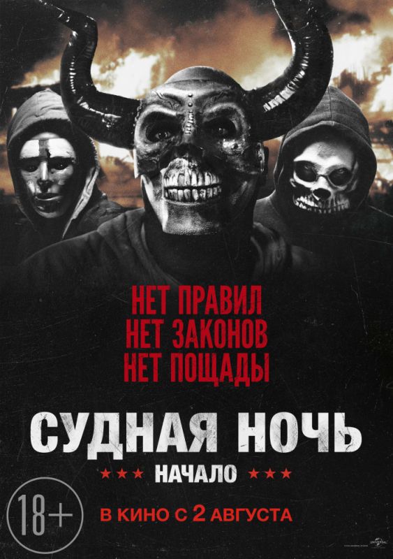 Скачать Судная ночь. Начало