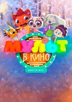 МУЛЬТ в кино. Выпуск №67. Зимний карнавал (2017) торрент