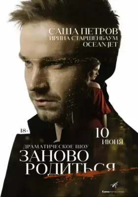 Скачать #Зановородиться торрентом