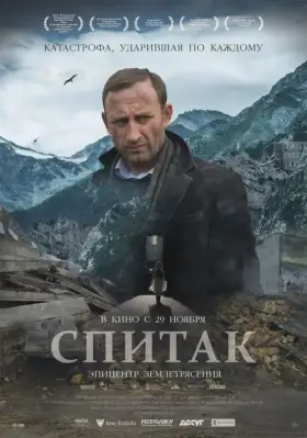Скачать Спитак торрентом