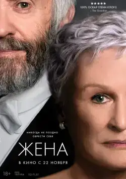 Скачать Жена (2017)