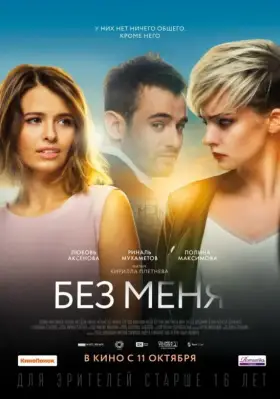 Скачать Без меня торрентом