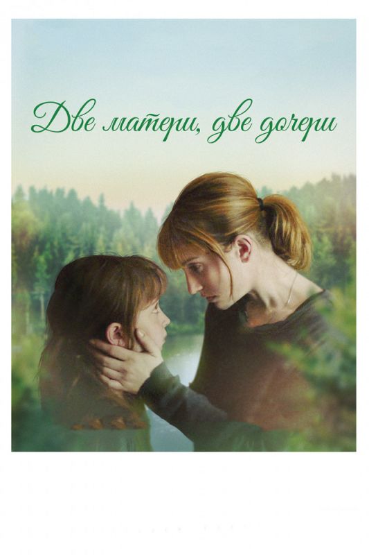 Скачать Две матери, две дочери (2017)