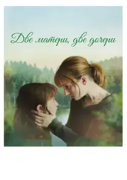 Скачать Две матери, две дочери (2017)