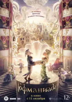Скачать Гофманиада (2016)