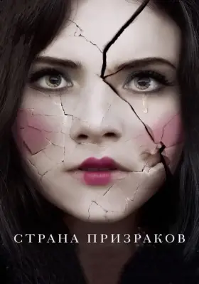 Скачать Страна призраков