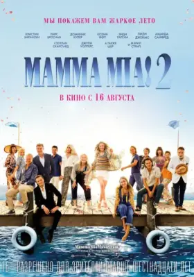 Скачать Mamma Mia! 2 торрентом