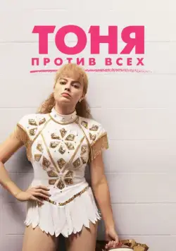 Скачать Тоня против всех (2017)