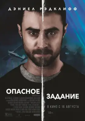 Скачать Опасное задание торрентом