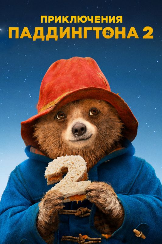 Скачать Приключения Паддингтона 2 (2017)