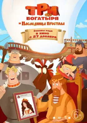 Скачать Три богатыря и Наследница престола торрентом