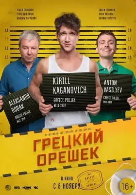 Скачать Грецкий орешек торрентом
