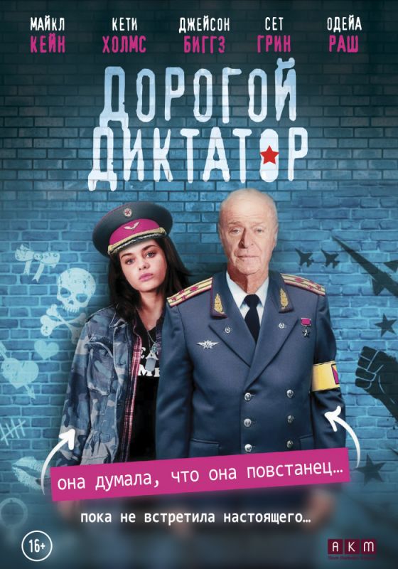 Скачать Дорогой диктатор