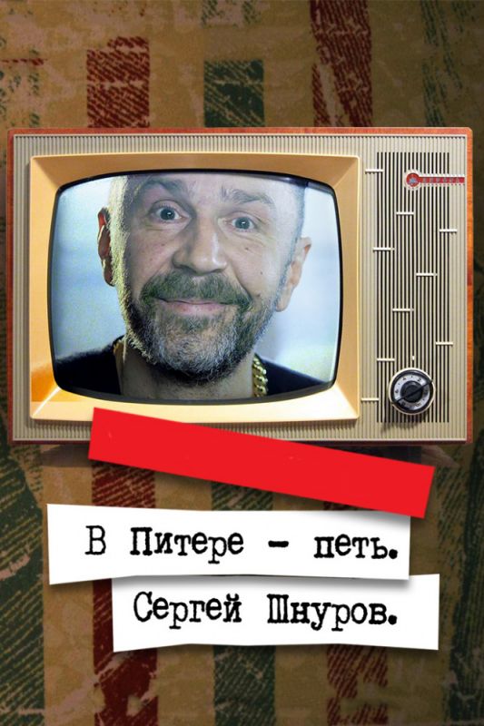 Скачать В Питере – петь. Сергей Шнуров (2017)