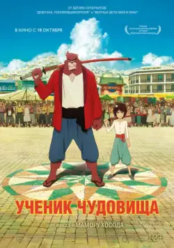 Ученик чудовища (2015) торрент