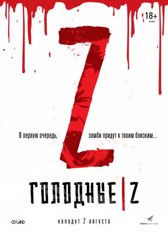 Скачать Голодные Z (2017)