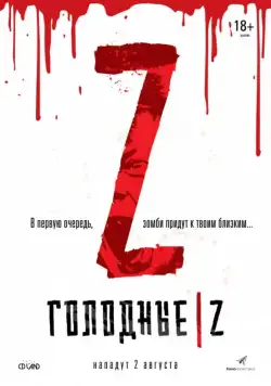 Скачать Голодные Z (2017)