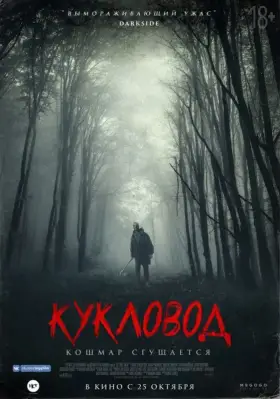 Скачать Кукловод торрентом