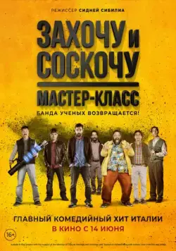 Захочу и соскочу. Мастер-класс (2017) торрент