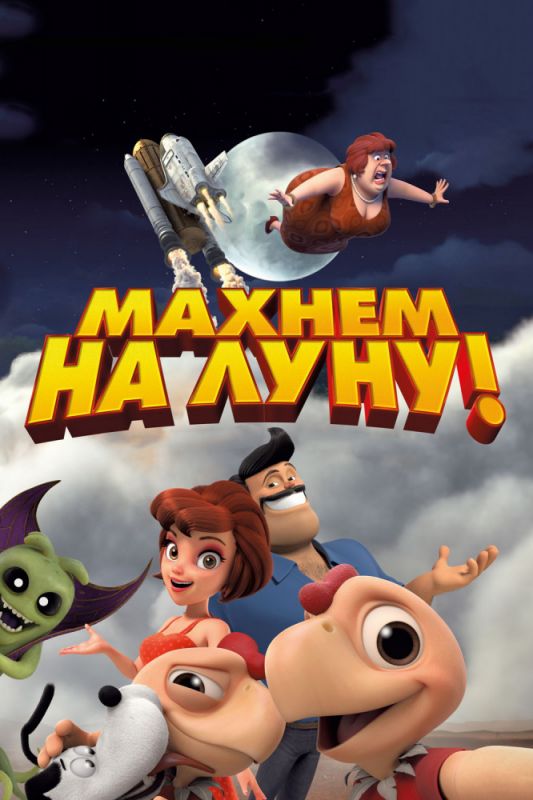 Скачать Махнем на Луну!
