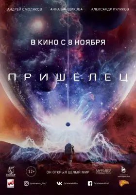 Скачать Пришелец торрентом
