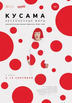 Скачать Кусама: Бесконечные миры торрентом