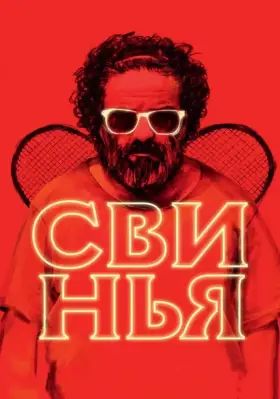 Скачать Свинья торрентом