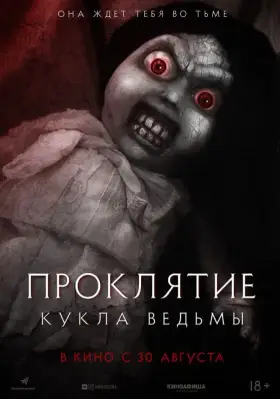 Скачать Проклятие: Кукла ведьмы торрентом