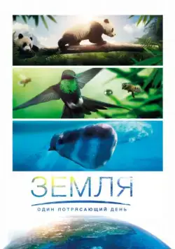 Земля: Один потрясающий день (2017) торрент