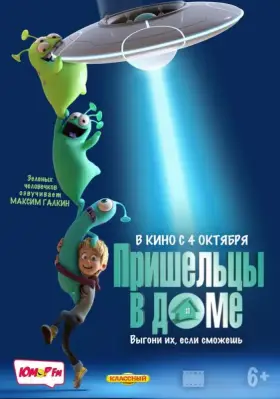 Скачать Пришельцы в доме торрентом