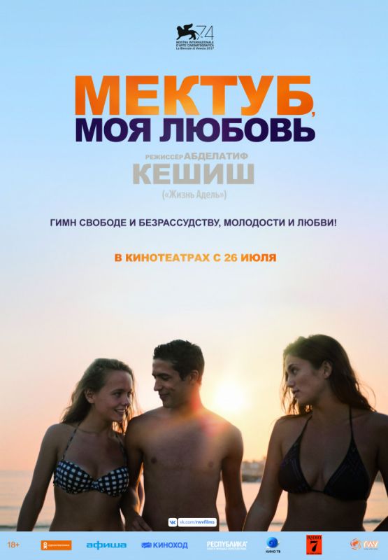 Скачать Мектуб, моя любовь