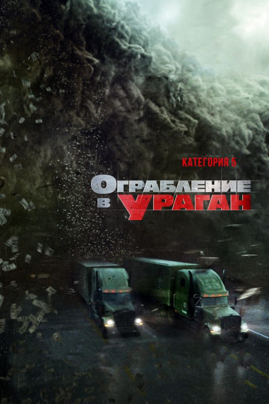 Скачать Ограбление в ураган