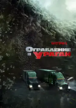 Скачать Ограбление в ураган (2017)
