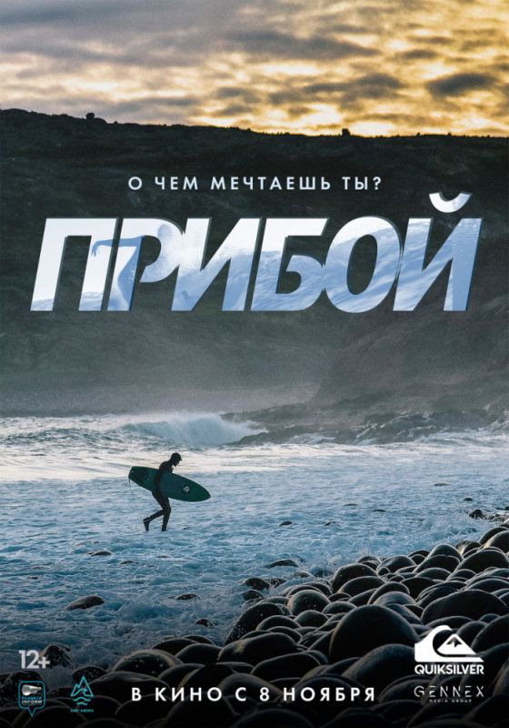 Скачать Прибой торрентом