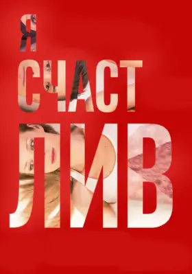 Скачать Я счастлив торрентом