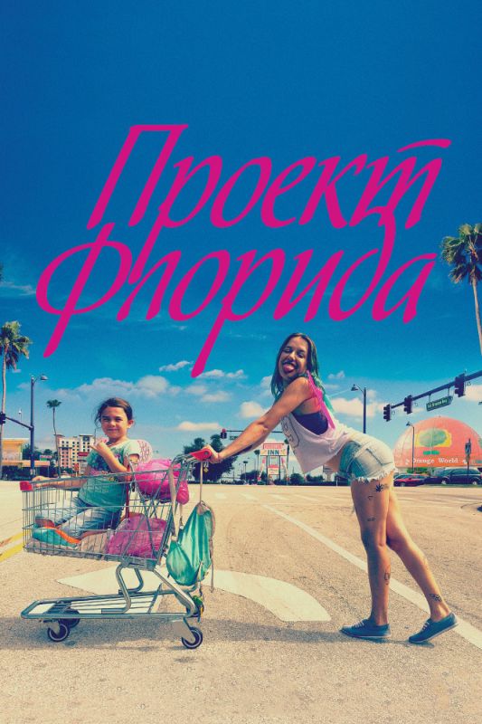 Скачать Проект Флорида (2017)