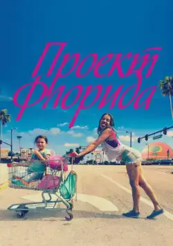 Скачать Проект Флорида (2017)