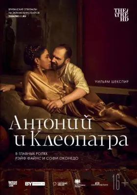 Скачать NTL: Антоний и Клеопатра торрентом