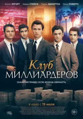 Скачать Клуб миллиардеров торрентом