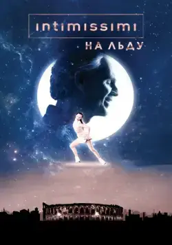 Скачать Intimissimi на льду: Легенда о красоте (2017)