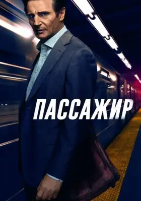 Скачать Пассажир торрентом