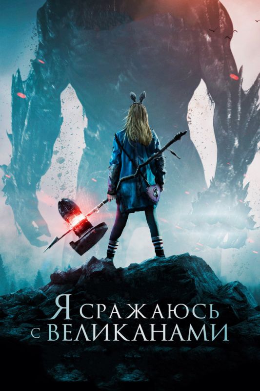 Скачать Я сражаюсь с великанами