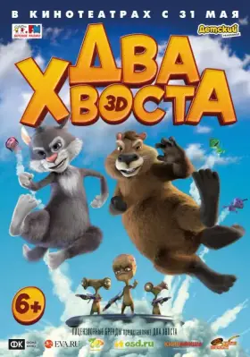 Скачать Два хвоста торрентом