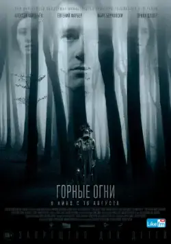 Скачать Горные огни (2017)